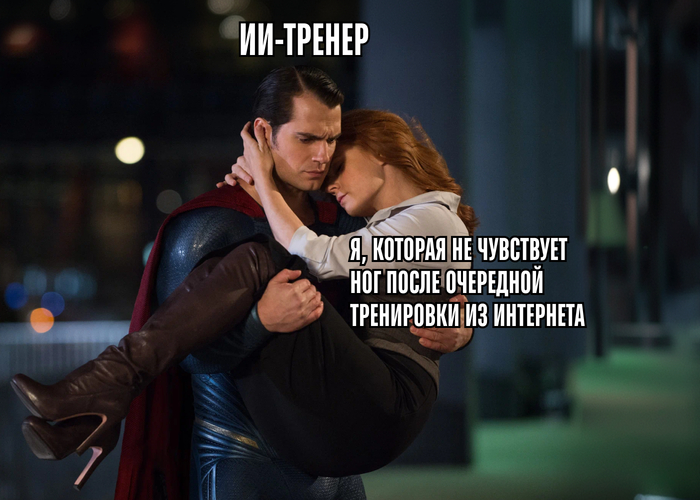 4 суперспособности ИИ-тренера, которые сделают занятия фитнесом эффективнее - 02.10.26 10:48